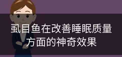 虱目鱼在改善睡眠质量方面的神奇效果